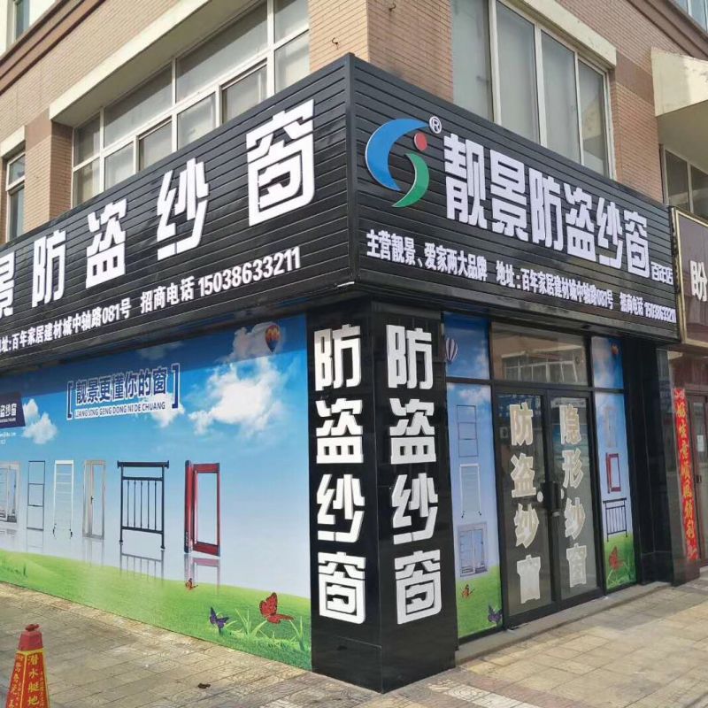 靓景防盗纱窗展厅2